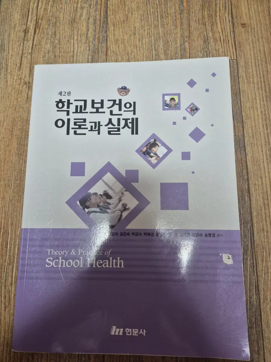 제 2판 학교보건의 이론과 실제 현문사